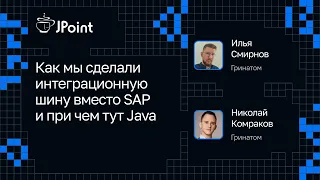 Николай Комраков и Илья Смирнов, Гринатом — Интеграционная шина вместо SAP — при чем тут Java