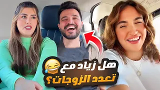 زياد مع تعدد الزوجات؟ 😱 غيث كم مرة حبيت؟ 🫢 سارة عصبت 😡🔥