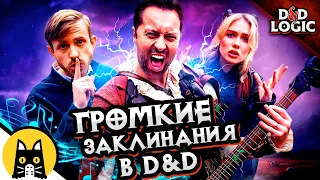 Громкие заклинания в ДНД / D&D Logic на русском (Логика Dungeon and Dragons) BadVo1ce