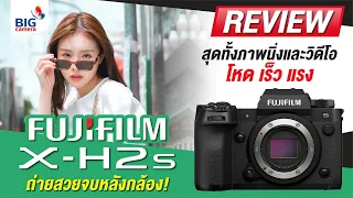 รีวิว Fujifilm X-H2S สุดทั้งภาพนิ่งและวิดีโอ โหด เร็ว แรง ถ่ายสวยจบหลังกล้อง!