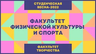 Студенческая весна 2022 (Факультет творчества): Факультет физической культуры и спорта