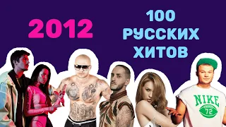 100 русских хитов 2012 года🎵🔝 🎵