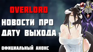 🔥Когда выйдет аниме Overlord 🔥 Владыка 🔥 Повелитель 4 сезон 🔥 Официальный анонс Оверлорд🔥