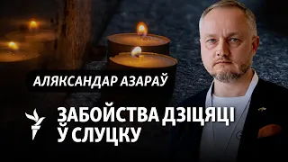 Азараў: што зьменіць расстрэл, як беззаконьне рэжыму разьвязвае рукі гвалту і хто праміргаў бяду