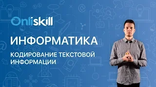 ИНФОРМАТИКА 10 класс: Кодирование текстовой информации