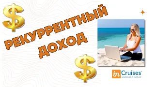 Новый рекуррентный доход в компенсационном плане вознаграждений inCruises.