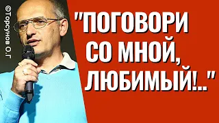 Как дать понять мужчине, что с женщиной надо хоть иногда разговаривать? Торсунов лекции.