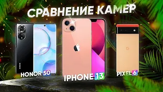 Сравнение Камер! iPhone 13, Pixel 6, Honor 50. Кто лучший камерофон? Как фотографирует Honor 50?