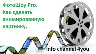 ФотоШоу Pro.Как сделать Анимированную картинку