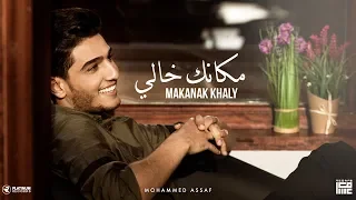 محمد عساف - مكانك خالي | Mohammed Assaf - Makanak Khaly [Lyric Video]