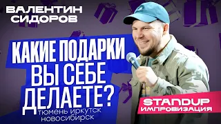 Валентин Сидоров - Какие подарки вы себе делаете? | Stand Up Импровизация