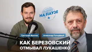 Как Березовский отмывал Лукашенко. Разговор с Александром Гольдфарбом | Подкаст "На Паузе"