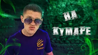 Шаман проснулся НаКумаре! Валерчик!