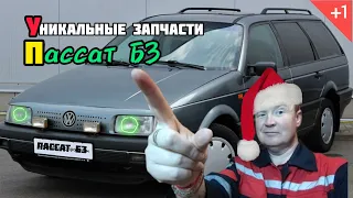 Пассат Б3 Уникальные запчасти с Алика.