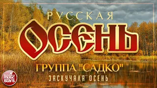 ГРУППА САДКО — ЗАСКУЧАЛА ОСЕНЬ ☂ РУССКАЯ ОСЕНЬ ☂