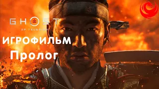 ИГРОФИЛЬМ Ghost of Tsushima (все катсцены, на русском) прохождение без комментариев — Пролог