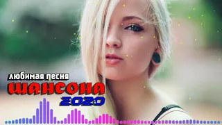 Вот Сборник Обалденные красивые песни для души! 2020💖Новинка Шансон! 2020 💖