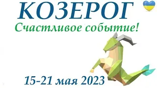 КОЗЕРОГ ♑ 15-21 май 2023 🌞 таро гороскоп на неделю/таро прогноз/ Круглая колода, 4 сферы жизни 👍