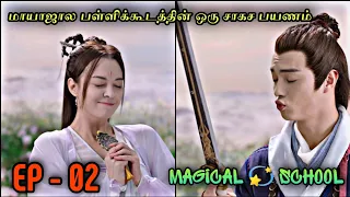 Magical 💫  School | EP2 | Chinese Drama In Tamil  | C Drama Tamil | Series Tamilan