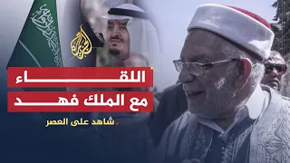 شاهد على العصر | عبد الفتاح مورو (10) السفر إلى السعودية ولقاء الملك فهد