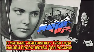 В фильме «Киевлянка» 1958 года нашли пророчество для России!