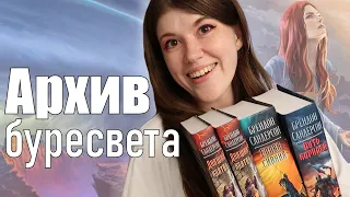 Стоит ли читать АРХИВ БУРЕСВЕТА Сандерсона?🔥|| 3800+ страниц в 3 книгах! Большой обзор без спойлеров