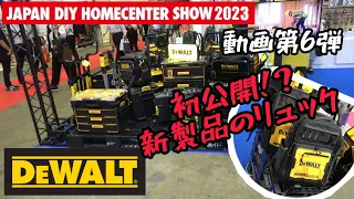 「DEWALT」見たことないリュックがあるんですけど！　日本未発売の製品を発見！　JAPAN DIY HOMECENTER SHOW 2023　動画第６弾