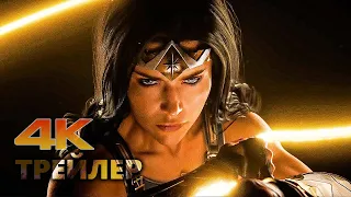 Чудо-женщина | Wonder Woman | Русский трейлер игры | Дубляж, 2022