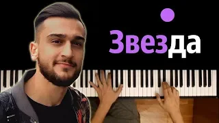 Jony - Звезда ● караоке | PIANO_KARAOKE ● ᴴᴰ + НОТЫ & MIDI