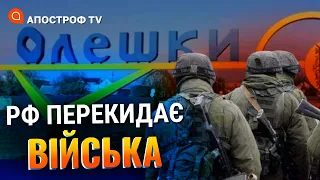 СИТУАЦІЯ В ОЛЕШКАХ: окупанти перекидають частину військ до Мелітополя / Рищук