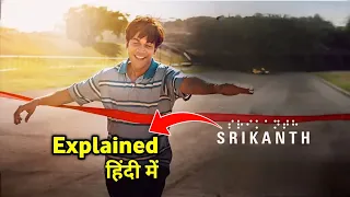 Srikanth (2024) Movie Explained In Hindi | Srikanth Bolla Story Explained In Hindi | Srikanth Bolla