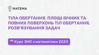 Тіла обертання. Площі бічних, повних поверхонь тіл обертання. Геометрія, 11 клас. Підготовка до ЗНО