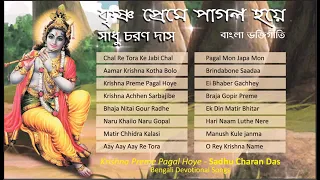 Sadhu Charan Das | Bengali Devotional Songs | Krishna Preme Pagal Hoye | Krishna Bhajan