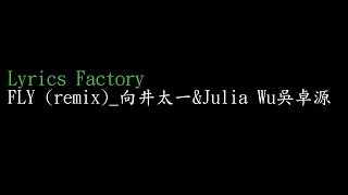 [Lycric Factory繁歌詞]FLY (remix)_向井太一&Julia Wu吳卓源