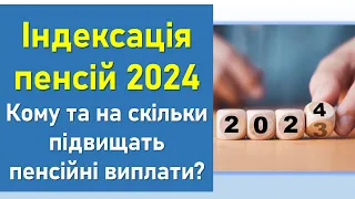 Індексація пенсії 2024 | Кому та на скільки підвищать пенсію у 2024 році?