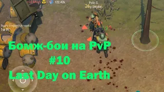 Бомж-бои на PvP #10 / troll fights, tramp pvp (локация Ничейные земли) | Кратер Last Day on Earth