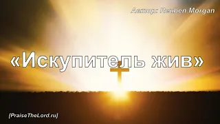 «Искупитель жив» / ‘’My Redeemer lives‘’ / - PraiseTheLord.ru