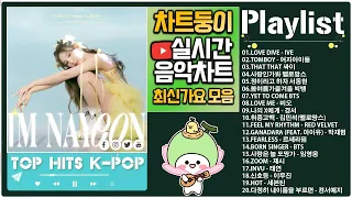 [광고없는 실시간 인기차트] 노래모음 최신가요 KPOP 플레이리스트 💖 하루 종일 들어도 좋은노래 BEST 100곡