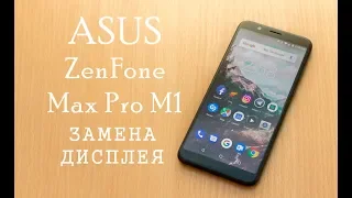 Замена дисплея Asus ZenFone Max Pro M1  replacement display asus max pro m1  zb602kl  zb601kl
