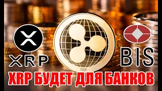 RIPPLE XRP ОФИЦИАЛЬНЫЕ ЛИЦА ГОВОРЯТ О XRP ПРАКТИЧЕСКИ В ОТКРЫТУЮ!