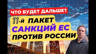 Новый 11-пакет санкций против России | Чего ждать и как подготовиться?