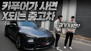 엄청난 감가...카푸어가 절대 사면 안되는 차 (AMG GT63S)