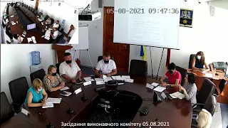 Засідання виконавчого комітету 05.08.2021