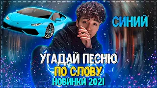 УГАДАЙ ПЕСНЮ ПО СЛОВУ ЗА 10 СЕКУНД ЧЕЛЛЕНДЖ! | ХИТЫ 2021 | ТРЕНДЫ 2021! №3❤️