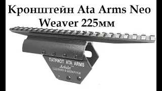 Установка базы Picattiny/Weaver на Ata Arms Neo, для Тепловизионных и Ночных Прицелов