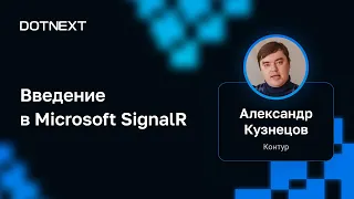 Александр Кузнецов — Введение в Microsoft SignalR