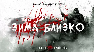 ВИДЕО-ДНЕВНИК АХ: зима близко