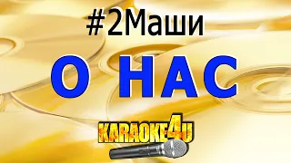 О нас | 2Маши | Кавер минус