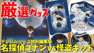 【名探偵コナン】映画グッズ紹介！「名探偵コナン vs. 怪盗キッド」テレビシリーズ特別編集版CASE CLOSED【detectiveconan】