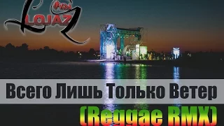 Lojaz (У.эР.А. Убитые Рэпом) - Всего Лишь Только Ветер (Reggae RMX)